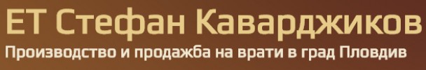 ЕТ Стефан Каварджиков
